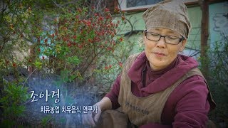 182회 - 치유농업 치유음식 연구가 조아경 선생님