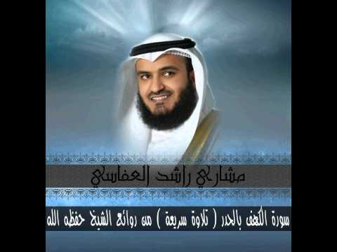 سوة الكهف بالحدر( رائعة ) ::: مشارى راشد العفاسى