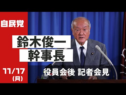 役員会後 鈴木幹事長記者会見(2025.11.17)