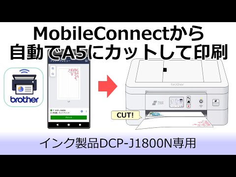 MobileConnectから自動でA5サイズにカットして印刷する方法