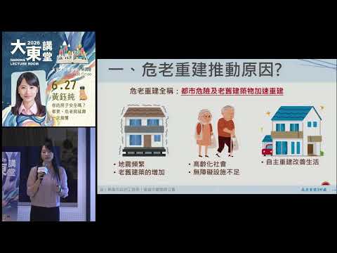 20260627高雄市立圖書館大東講堂黃鈺純【你的房子安全嗎？都更、危老與延壽一次搞懂】—影音紀錄