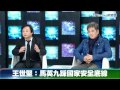 2012總統大選，王世堅：馬英九踩國家安全底線