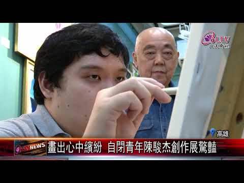 【人間衛視】2020.12.03 畫出心中繽紛 自閉青年陳駿杰創作展驚豔