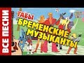 Бременские музыканты на гитаре (Все песни, табы и аккорды для гитары)