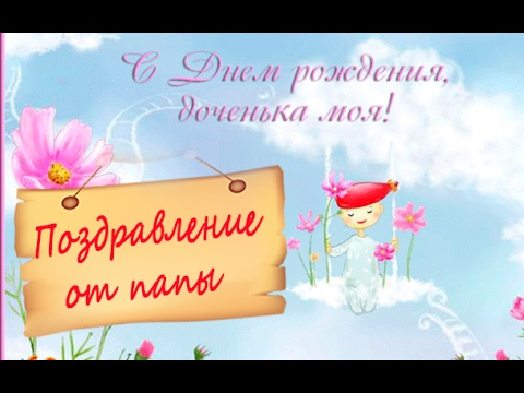Поздравление с днем рождением дочке от папы Поздравление с днем рождением дочке от папы