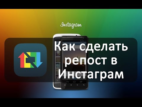 Как сделать репост в инстаграмме записи Как сделать репост в инстаграмме записи