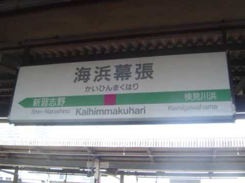 京葉線駅名標