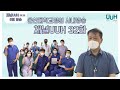 [32화]울산대학교병원 사내방송 채널UUH, 6월 방송