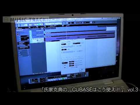 氏家克典のCUBASEはこう使え! vol.3