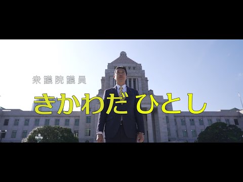 きかわだひとしPV「共に新時代へ」