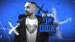 הזמר מישל כהן -   סינגל חדש - אני אשם