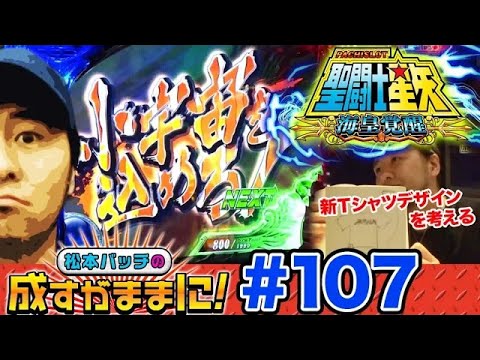 【星矢海皇覚醒で低投資からのRUSH突入も…!?】松本バッチの成すがままに！第107話《松本バッチ》[パチスロ・スロット]