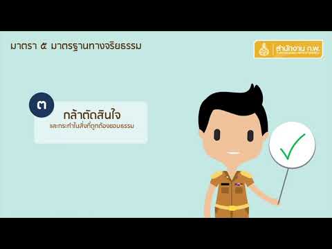 มาตรา 5 มาตรฐานทางจริยธรรม