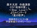 ヒーリング音楽　星　癒し　愛　宇宙　地球　イラスト　Stella healing music Illustration