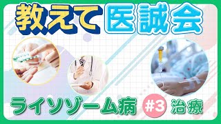 ライソゾーム病ってどんな病気？～第3回 ライソゾーム病の治療～