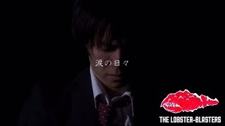 THE LOBSTER-BLASTERS - 涙の日々