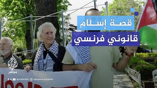 أستاذ قانون فرنسي: قرأت القرآن في مخيم جنين وعدت إلى فرنسا مسلمًا