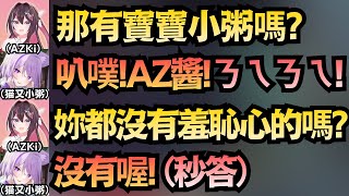「早就沒有羞恥心了!」面對秒變寶寶的小粥,AZKi 的三觀徹底被震撼了w【AZKi/猫又おかゆ】【hololive中文/翻譯/精華】 「早就沒有羞恥心了!」面對秒變寶寶的小粥,AZKi 的三觀徹底被震撼了w【AZKi/猫又おかゆ】【hololive中文/翻譯/精華】