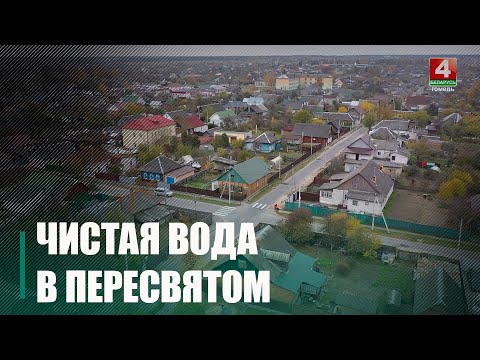 Реализация программы «Чистая Вода» завершается на Гомельщине видео