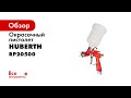 Окрасочный пистолет HUBERTH R500 RP20500-14 1