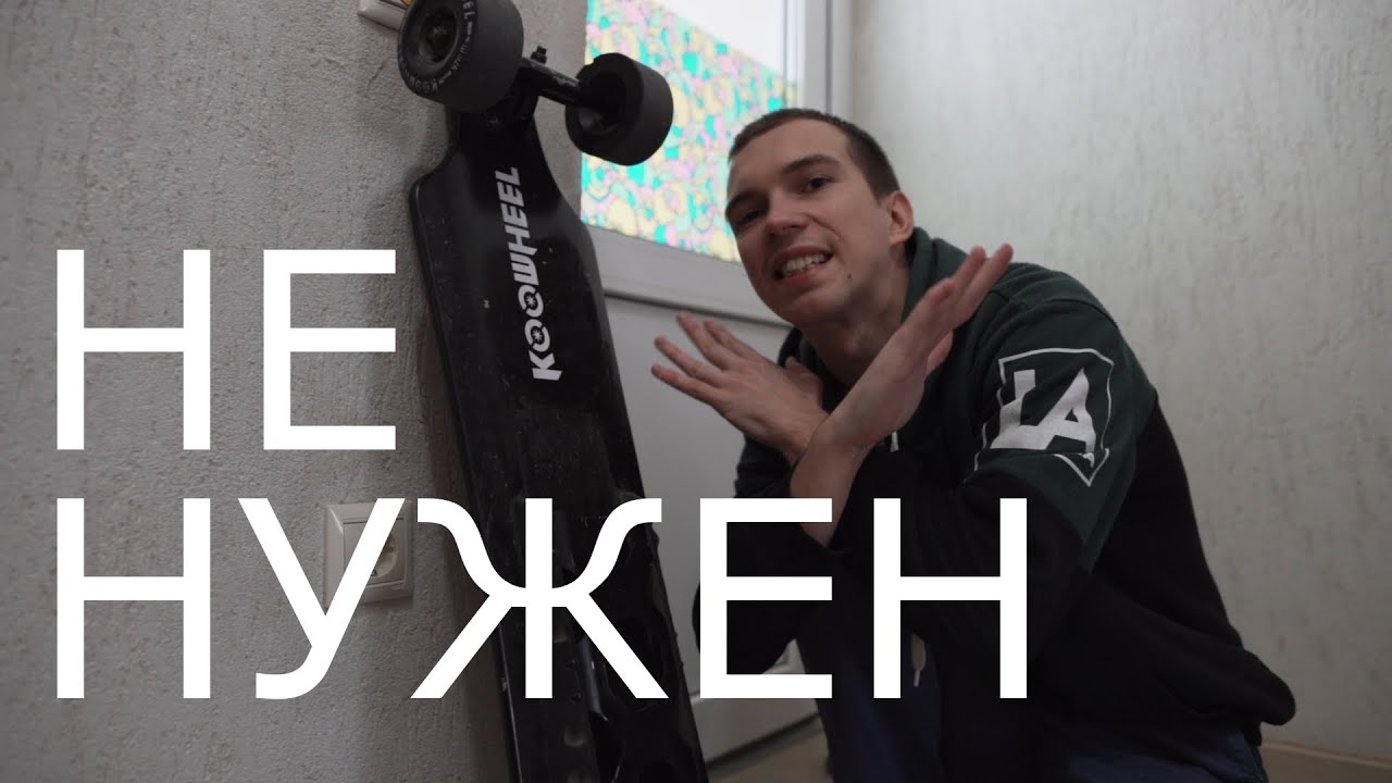 Электрический скейтборд koowheel. Одни минусы.