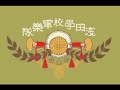 「抜刀隊」作曲：ｼｬﾙﾙ･ﾙﾙｰ 演奏：浅田学校軍楽隊★この他、ｵﾘｼﾞﾅﾙ曲の動画「東亜礎石」もありますので、どうぞよろしくお願いします☆　（軍歌　旧日本軍　陸軍分列行進曲　扶桑歌 大東亜戦争）