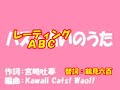 Rating ABC no Uta レーティングＡＢＣの歌