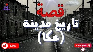 تعرف على مدينة الخيال و الاحلام ( عكا )