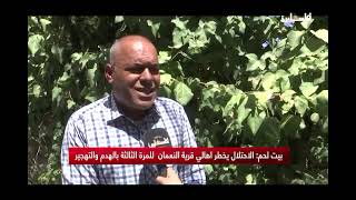 بيت لحم: الاحتلال يحظر أهالي قرية النعمان للمرة الثالثة بالهدم والتهجير