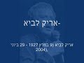אריק לביא-למה לא אמרת לי