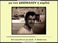 ΑΕΚ - Απο την Πόλη έφυγαν