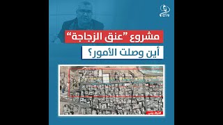 آخر مستجدات مشروع