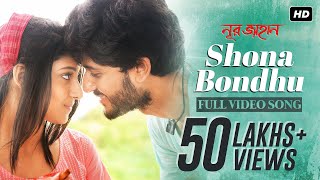 Shona Bondhu  সোনা বন্ধু  Noor J