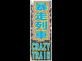 暴走列車 CRAZY TRAIN導楽とMAD KYUがPRODUCEしたMIX TAPE!!!2008年1月下旬発売予定
