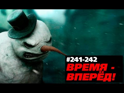 «Что эта Россия себе позволяет?» (Время-вперёд! #241-242)