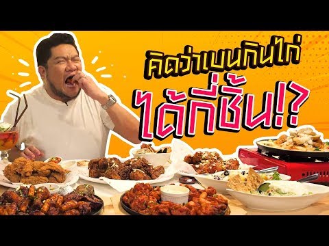 อยากรู้ไหมคนอย่างแม่เบนจะกินไก่ทอดได้กี่ชิ้น?