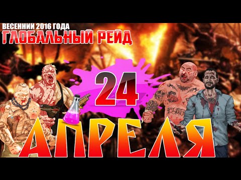 Когда будет глобальный рейд в тюряге 2018 Когда будет глобальный рейд в тюряге 2018
