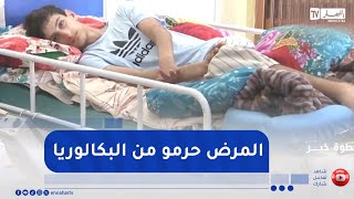 خطوة خير / الشلل الكلي يقلب حياة زكرياء رأسا على عقب ويحرمه من إجراء إمتحانات البكالوريا