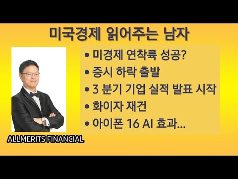 Y미국경제 읽어주는 남자 (경제남) 2024년 10월 7일 월요일