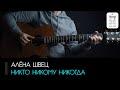 Алёна Швец - Никто никому никогда: аккорды и табы (Разбор на гитаре)