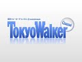 東京ウォーカーチャンネル（TokyoWalker Channel）