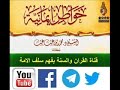 وقفات مع شهر #رجب خواطر ايمانية الشيخ د محمد بن غيث حفظه الله -Views : 0