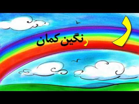 Персидский алфавит для детей (часть 3)