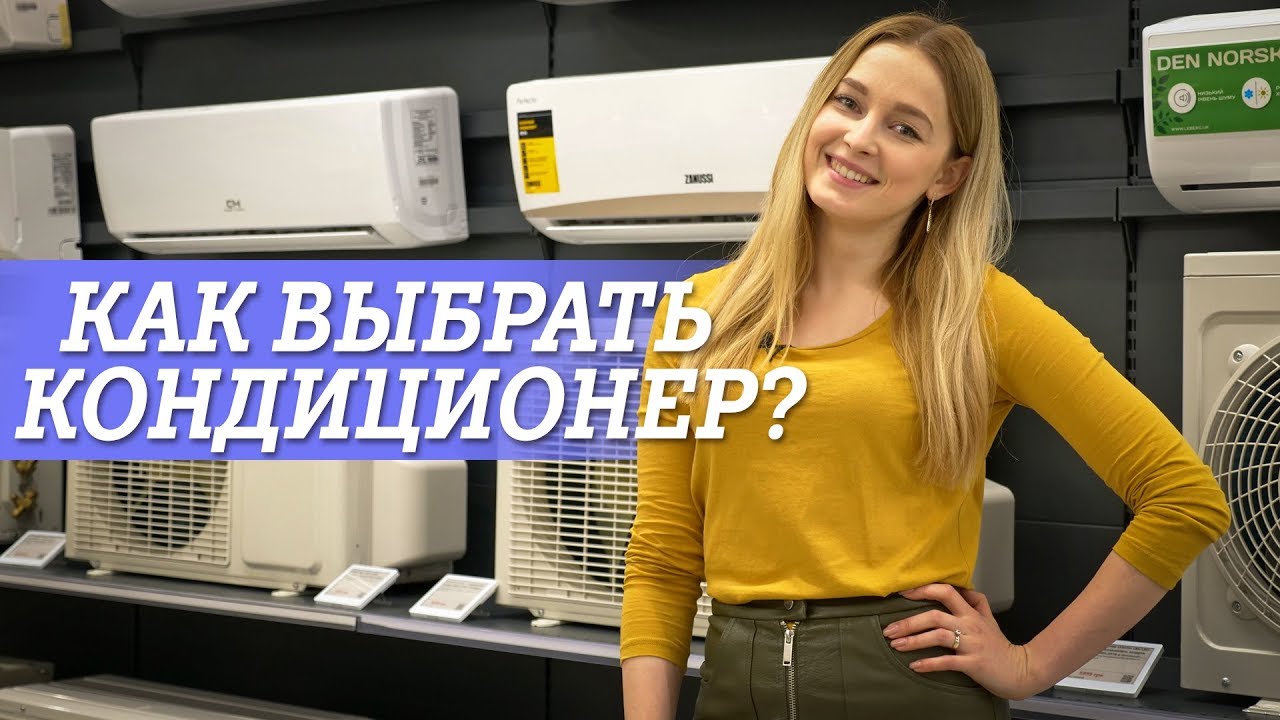 Как выбрать кондиционер?