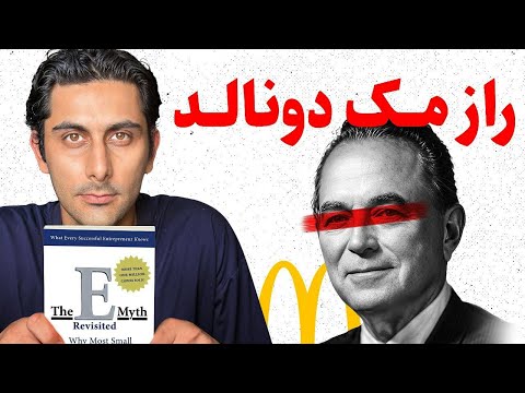 بهترین استراتژی برای شروع! (خلاصه کتاب The E-myth revisited)