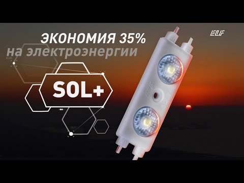 SOL+ cветодиодные модули нового поколения 2020