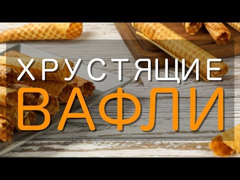 Хрустящие вафли (трубочки) — рецепт в домашних условиях в электровафельнице