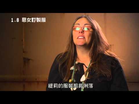 《惡女訂製服》幕後花絮：惡女時尚篇