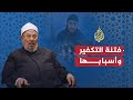 الشريعة والحياة - فتنة التكفير
