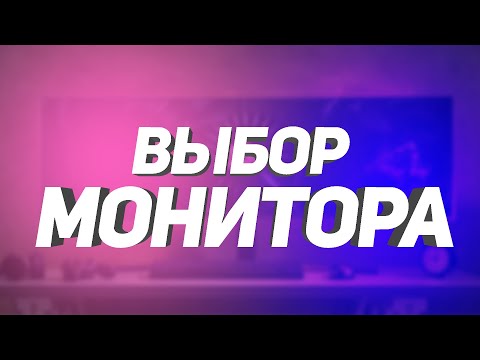 ЧТО Я ВИЖУ! ВЫБОР МОНИТОРА В 2023 ГОДУ!